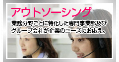 アウトソーシング