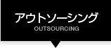アウトソーシング