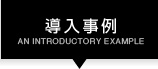 導入事例