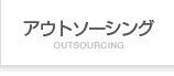 アウトソーシング