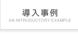 導入事例