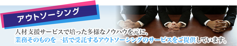 アウトソーシング_見出し